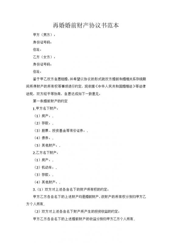 再婚婚前财产协议书范本Word模板-办公资源网
