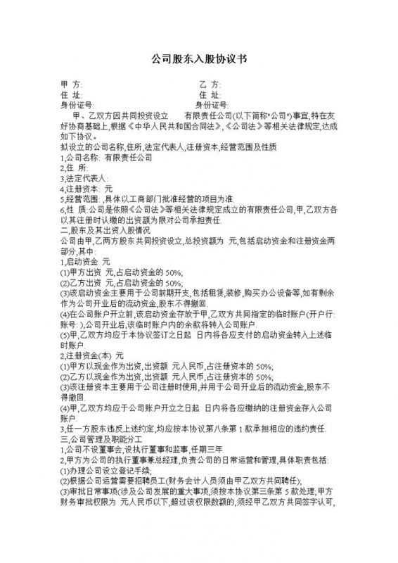 简约实用合伙人入股协议公司股东入股协议书Word模板-办公资源网
