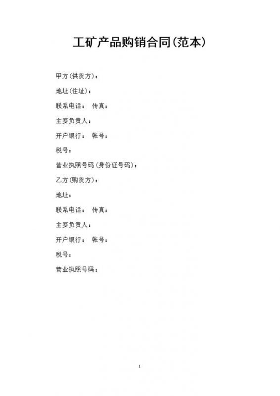 20XX简约版工矿产品购销合同书Word模板-办公资源网