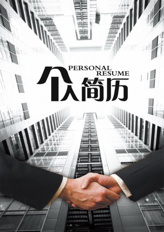 黑色高端大气电话销售求职招聘简历Word模板-办公资源网