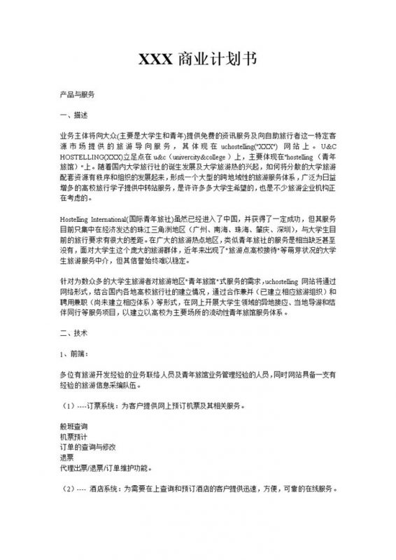 大学生旅舍创办商业计划书Word模板-办公资源网