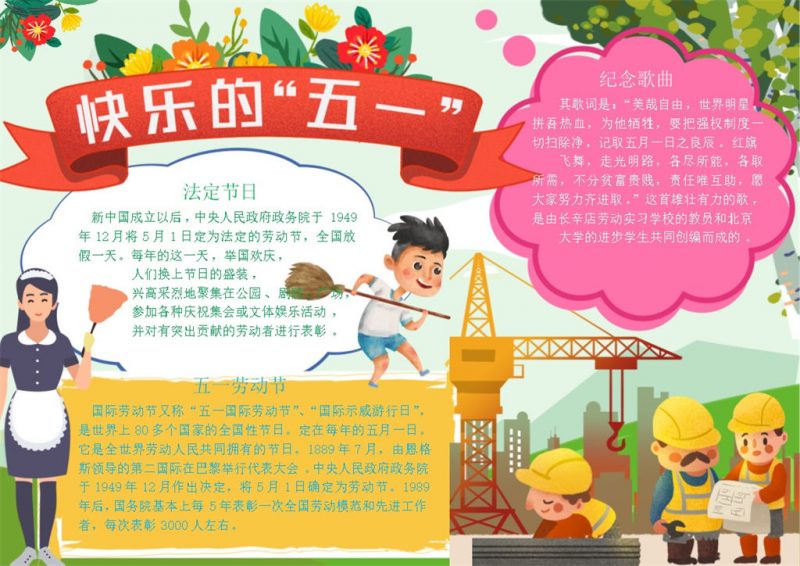 快乐的五一劳动节日宣传手抄报Word模板-办公资源网