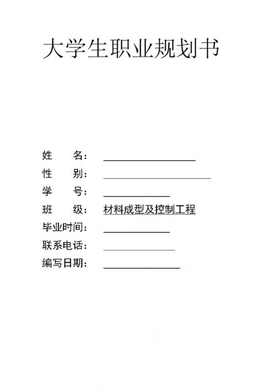 材料成型及控制工程专业大学生职业生涯规划书Word模板-办公资源网