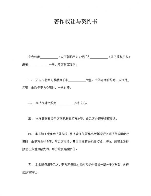 正式实用作者著作权让与契约书合同范本word模板-办公资源网