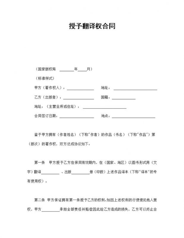 图书作品授予翻译权合同书范本Word模板-办公资源网