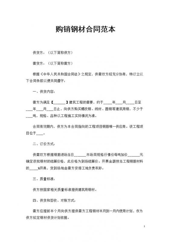 指定工程项目通用钢筋钢材购销合同范本Word模板-办公资源网