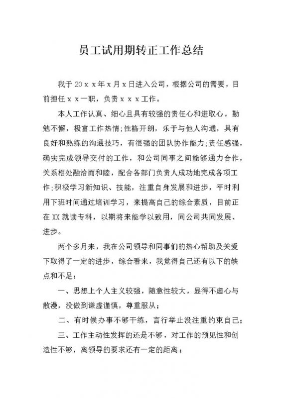 标准通用新员工试用期转正年终工作总结Word模板-办公资源网