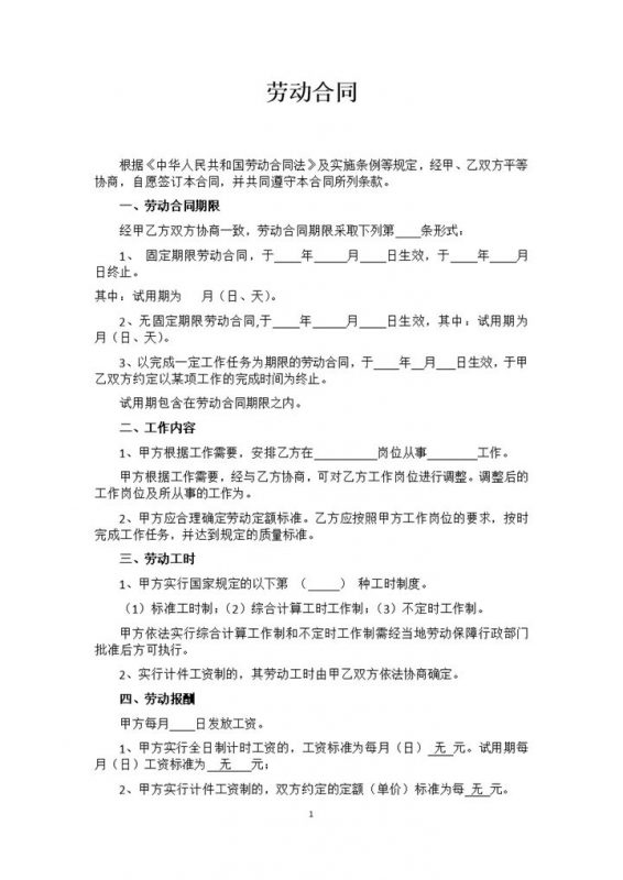 简易版用人单位通用劳动合同范本Word模板-办公资源网