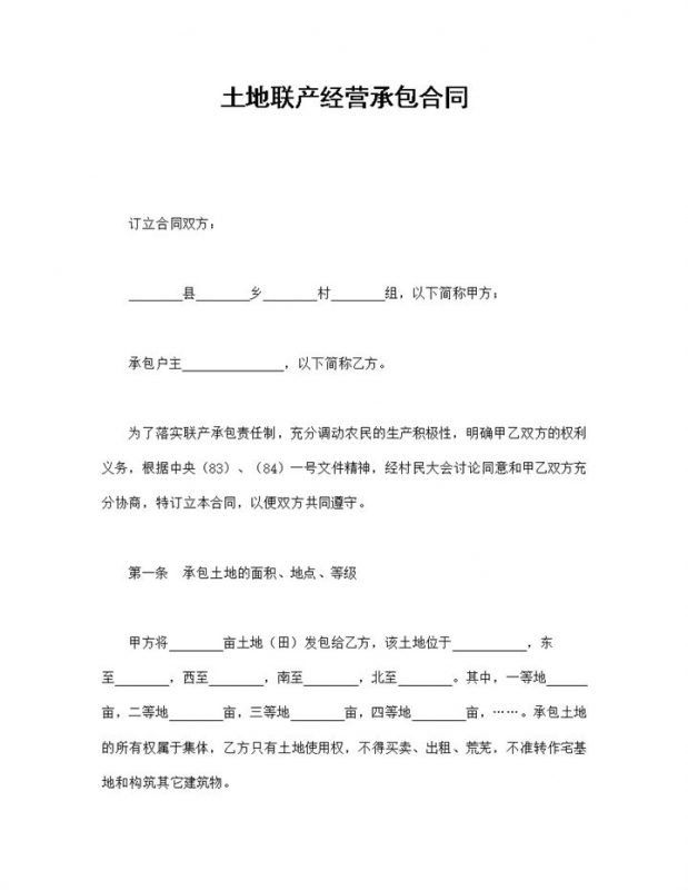 土地联产经营承包合同范本-办公资源网