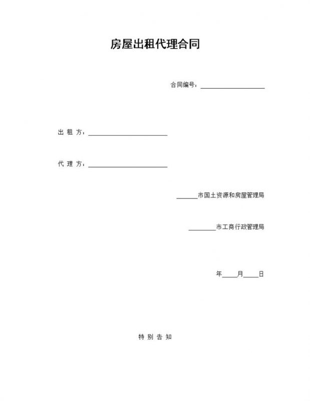 房屋出租代理合同个人房屋出租合同范本Word模板-办公资源网