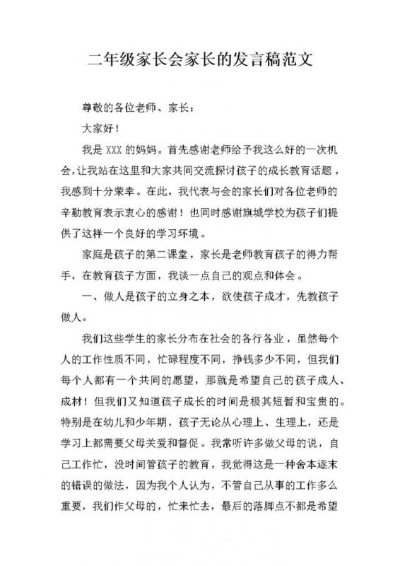 二年级家长会家长的发言稿范文Word模板-办公资源网