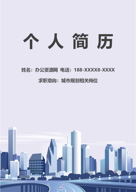 灰色商务风格城市规划个人求职简历Word模板-办公资源网