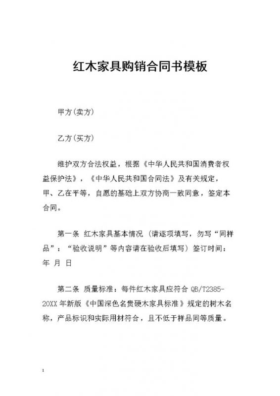 简约通用版红木家具购销合同书范本Word模板-办公资源网