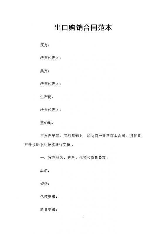 产品出口通用的购销合同书范本Word模板-办公资源网