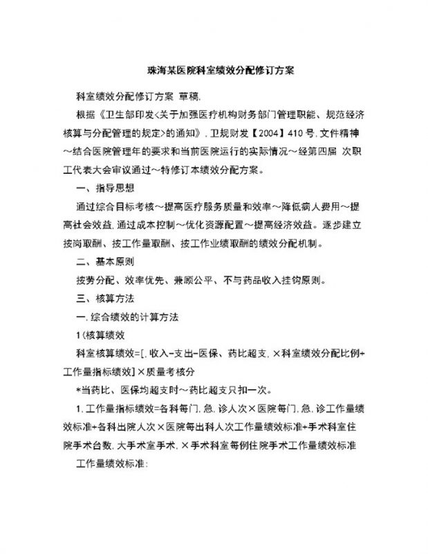 医院各科室绩效分配修订方案Word模板-办公资源网