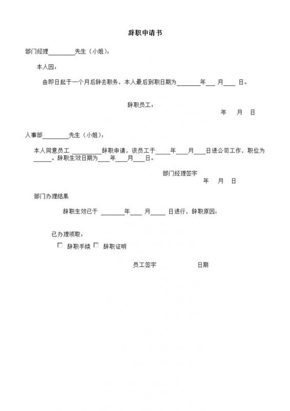 公司企业工厂员工个人辞职申请书Word模板-办公资源网