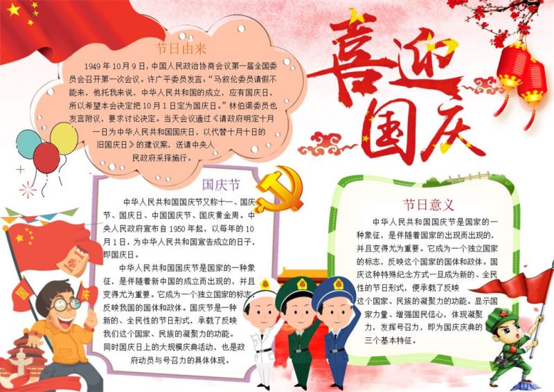 自然国庆宣传手抄报Word模板-办公资源网