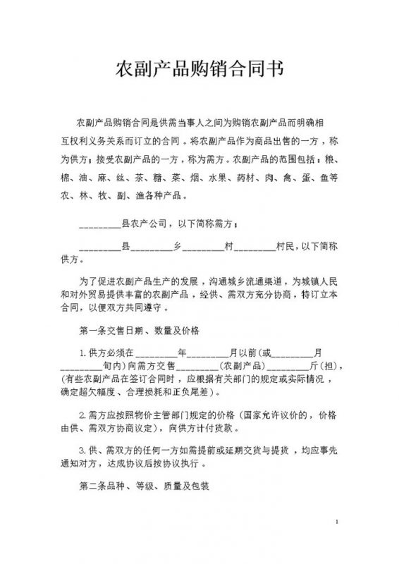 企业和农户签约通用农副产品购销合同书Word模板-办公资源网