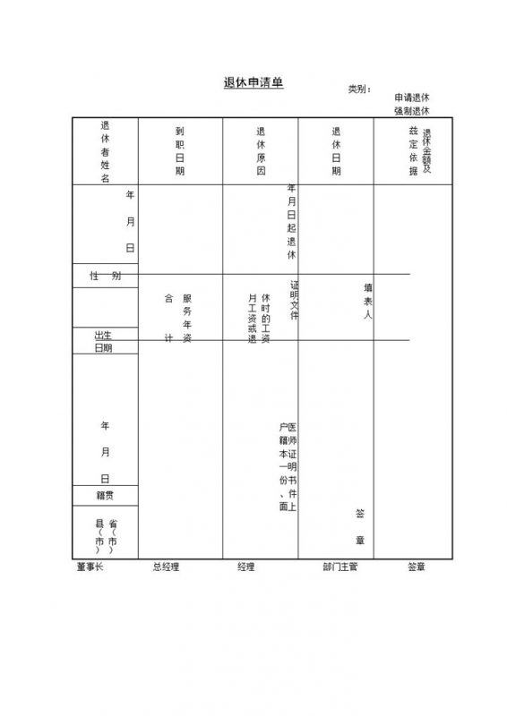 员工法定退休年龄抚恤申请表Word模板-办公资源网