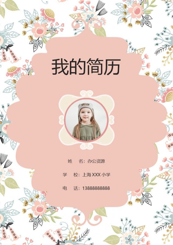 小清新封面小升初通用个人简历自荐信班主任推荐信Word模板-办公资源网