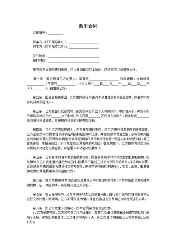 汽车销售必备购车合同范本资料Word模板-办公资源网
