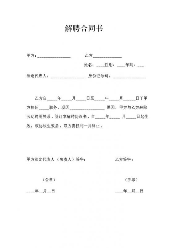 简单通用公司解聘合同书解聘合同证明Word模板-办公资源网