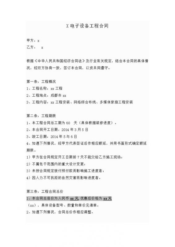 电子设备工程合同word模板-办公资源网