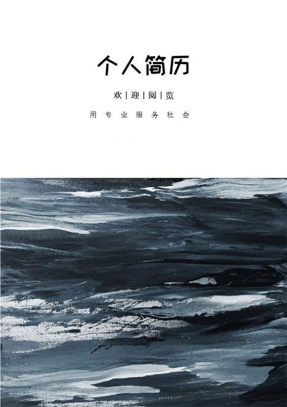 灰色商务风格管理学专业个人求职简历套装Word模板-办公资源网