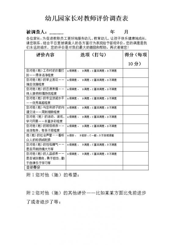 家长对教师评价调查表word模板-办公资源网