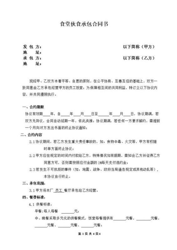 食堂承包责任义务协议合同范本word模板-办公资源网