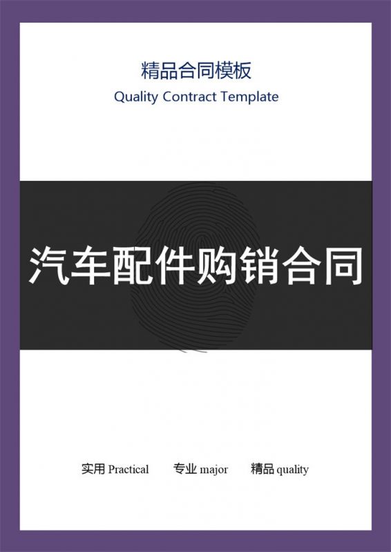 黑白商务风格汽车配件购销合同书范本Word模板-办公资源网