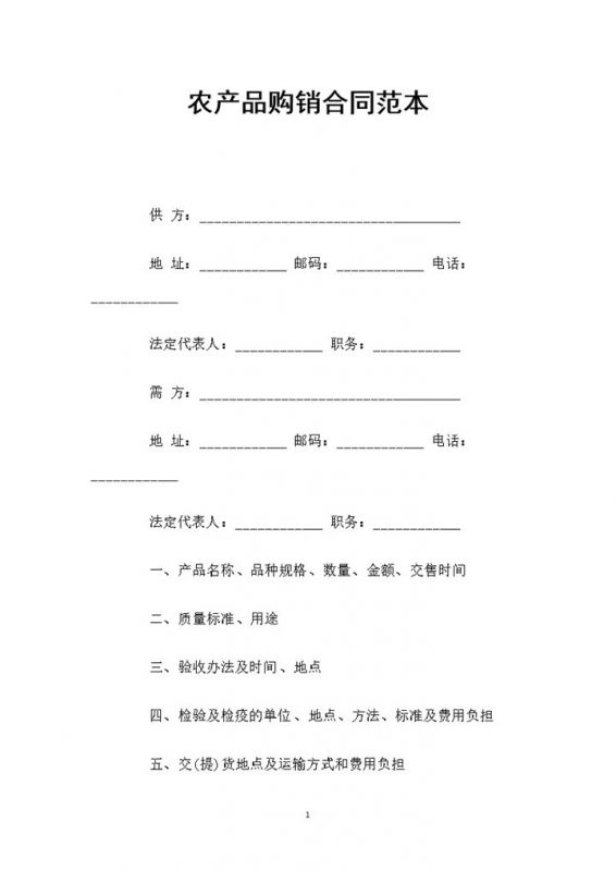白色经典通用农产品购销合同范本Word模板-办公资源网