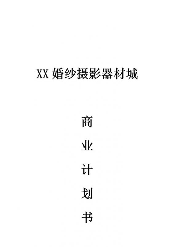XX婚纱摄影器材城商业项目计划书Word模板-办公资源网