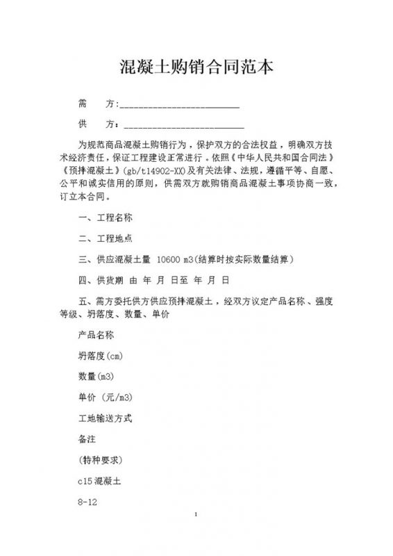 建筑材料采购通用混凝土购销合同范本Word模板-办公资源网