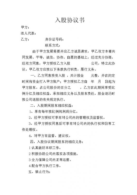 公司新股东入股权益利润明细协议书word模板-办公资源网