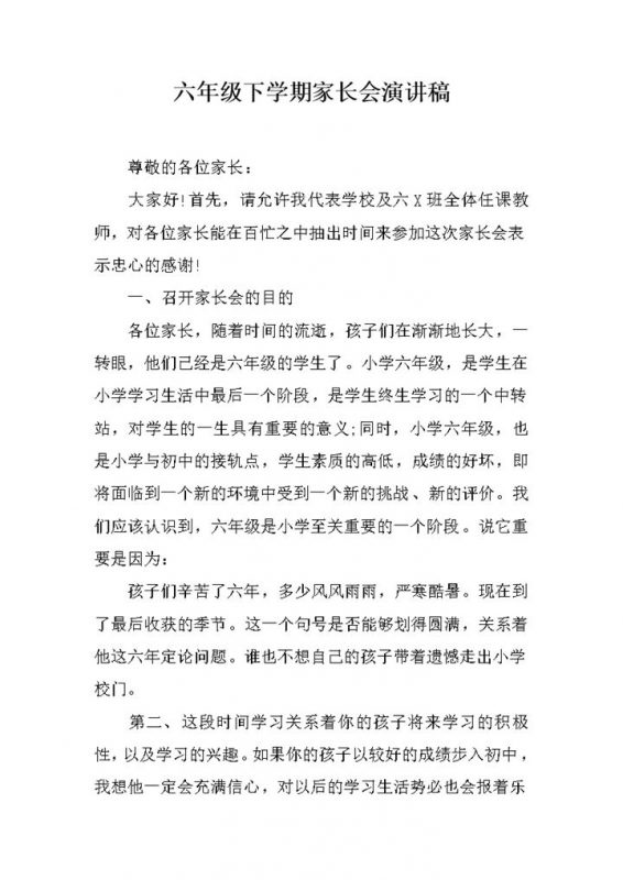 六年级家长会通用实用演讲稿word模板-办公资源网