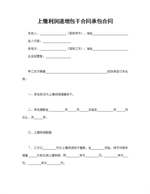上缴利润递增包干合同招标承包合同Word模板-办公资源网