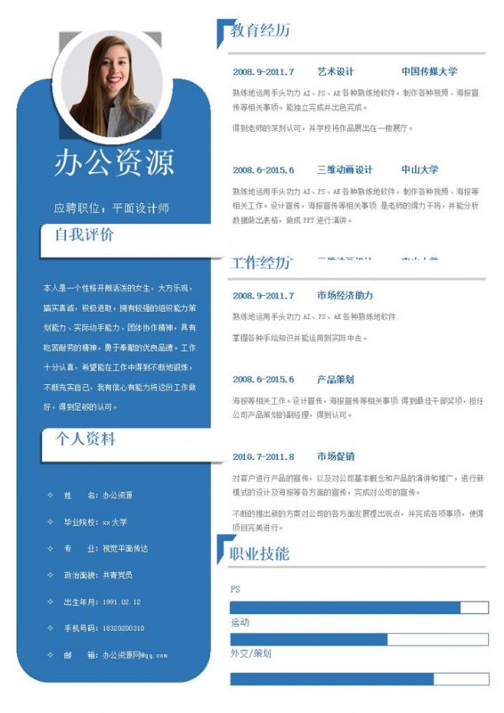 蓝白简约大气平面设计师应聘简历Word模板-办公资源网