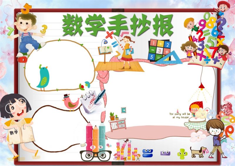 卡通数学手抄报word小报模板-办公资源网