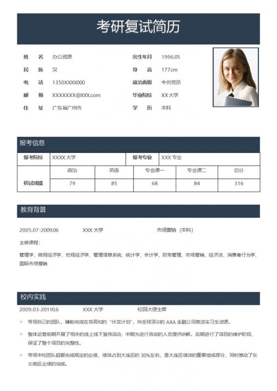 深蓝色简约通用学生考研复试简历Word模板-办公资源网