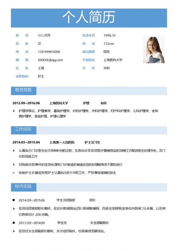 经典扁平风实习护士临床护士通用求职简历个人简历Word模板-办公资源网