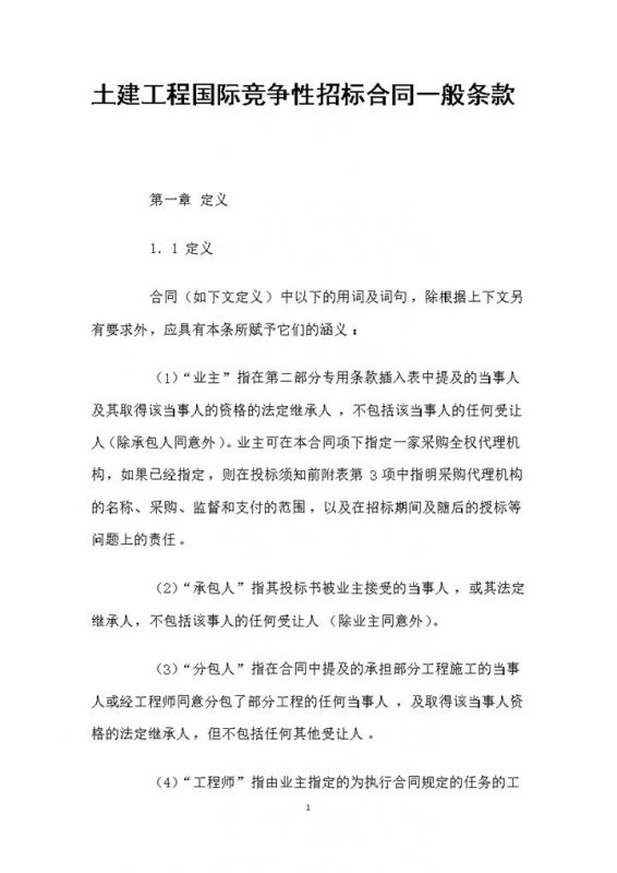 白色简约土建工程国际竞争性招标合同书范本Word模板 (47)-办公资源网