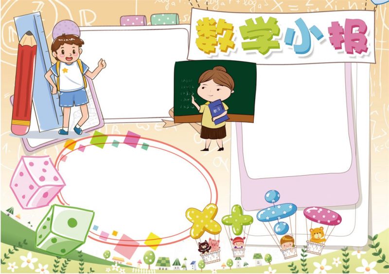 可爱卡通数学手抄报word小报模板-办公资源网