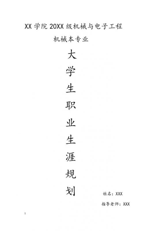 机械与电子工程专业大学生职业生涯规划Word模板-办公资源网