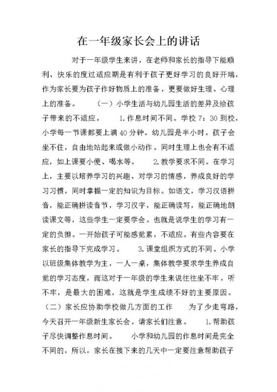 在一年级家长会上的讲话稿精选word模板-办公资源网