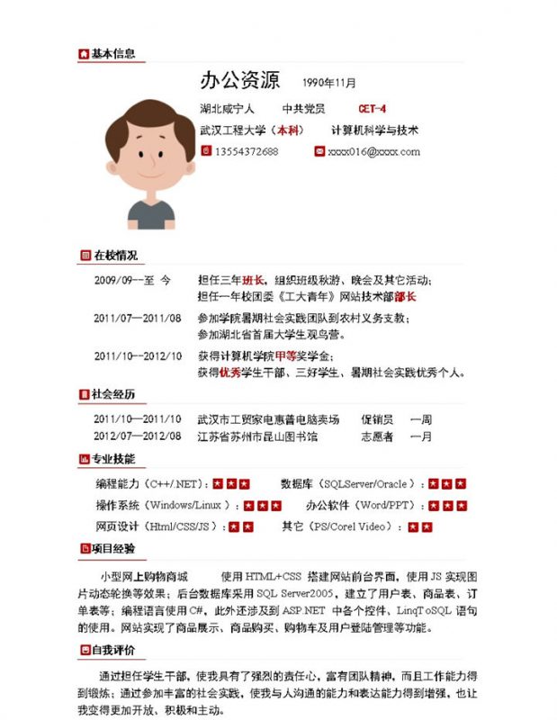 搜索型方块竞聘求职word简历模板-办公资源网