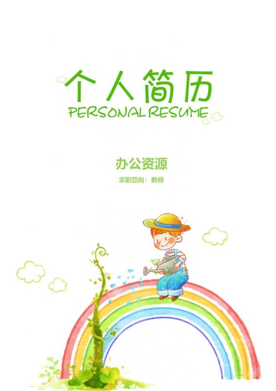 清新淡雅教师工作岗位个人简历Word模板-办公资源网