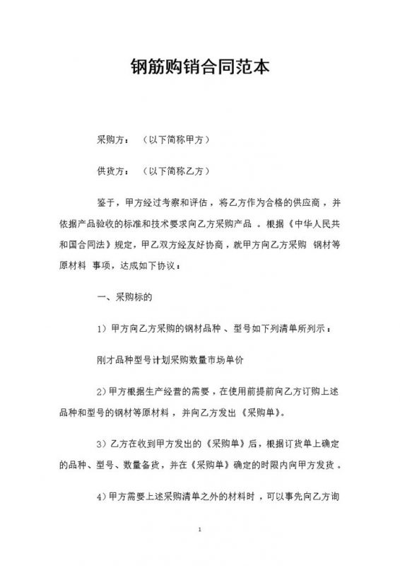 建材购销钢筋购销通用的产品购销合同Word模板-办公资源网