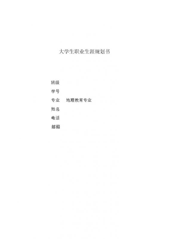 地理教育专业大学生职业生涯规划书Word模板-办公资源网