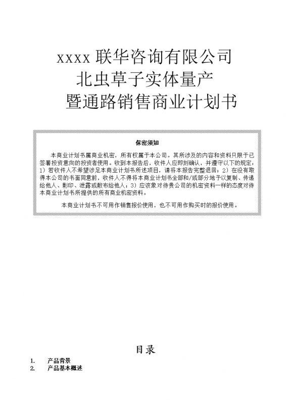 云南北虫草投资商业计划书word模板v-办公资源网